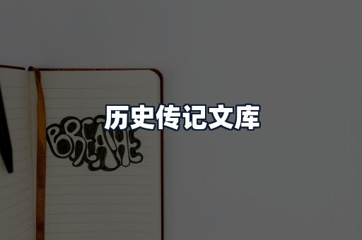历史传记文库